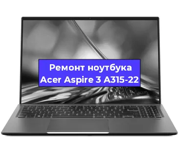 Замена кулера на ноутбуке Acer Aspire 3 A315-22 в Челябинске